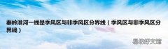 季风区与非季风区分界线 秦岭淮河一线是季风区与非季风区分界线