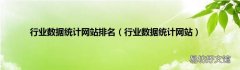 行业数据统计网站 行业数据统计网站排名