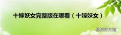 十嫁妖女 十嫁妖女完整版在哪看