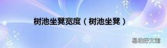树池坐凳 树池坐凳宽度