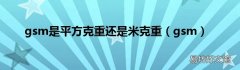 gsm gsm是平方克重还是米克重