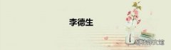 李德生