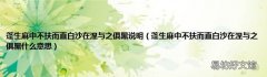 蓬生麻中不扶而直白沙在涅与之俱黑什么意思 蓬生麻中不扶而直白沙在涅与之俱黑说明
