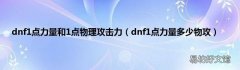 dnf1点力量多少物攻 dnf1点力量和1点物理攻击力
