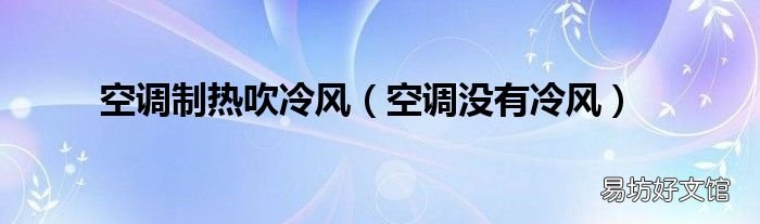 空调没有冷风 空调制热吹冷风