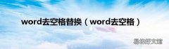 word去空格 word去空格替换
