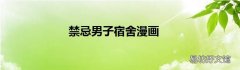 禁忌男子宿舍漫画