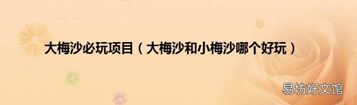 大梅沙和小梅沙哪个好玩 大梅沙必玩项目
