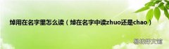 焯在名字中读zhuo还是chao 焯用在名字里怎么读