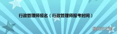 行政管理师报考时间 行政管理师报名
