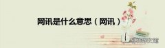 网讯 网讯是什么意思