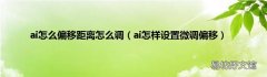 ai怎样设置微调偏移 ai怎么偏移距离怎么调