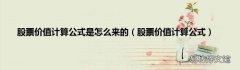 股票价值计算公式 股票价值计算公式是怎么来的