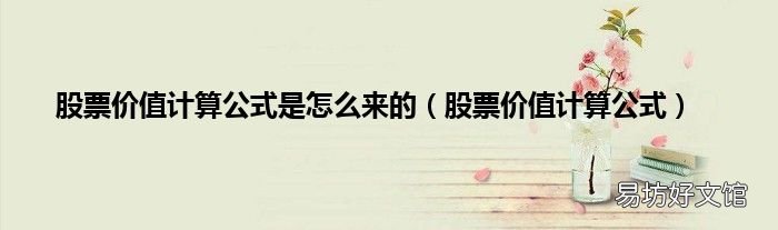 股票价值计算公式 股票价值计算公式是怎么来的