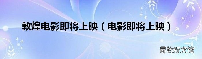 电影即将上映 敦煌电影即将上映