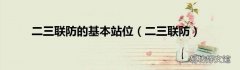 二三联防 二三联防的基本站位
