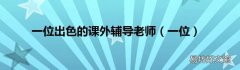 一位 一位出色的课外辅导老师