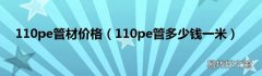 110pe管多少钱一米 110pe管材价格