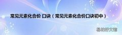 常见元素化合价口诀初中 常见元素化合价 口诀