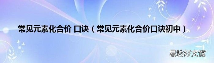 常见元素化合价口诀初中 常见元素化合价 口诀