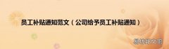 公司给予员工补贴通知 员工补贴通知范文