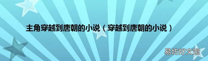 穿越到唐朝的小说 主角穿越到唐朝的小说