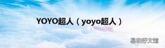 yoyo超人 YOYO超人