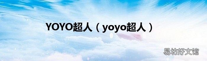 yoyo超人 YOYO超人