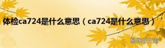 ca724是什么意思 体检ca724是什么意思