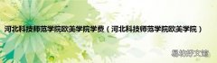 河北科技师范学院欧美学院 河北科技师范学院欧美学院学费