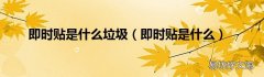 即时贴是什么 即时贴是什么垃圾