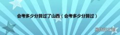 会考多少分算过 会考多少分算过了山西