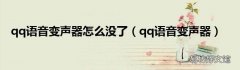 qq语音变声器 qq语音变声器怎么没了