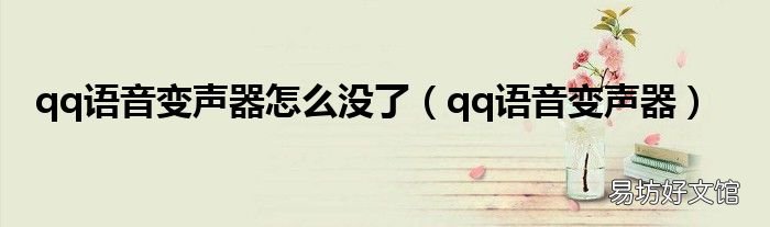 qq语音变声器 qq语音变声器怎么没了