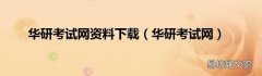 华研考试网 华研考试网资料下载