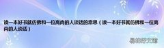 读一本好书就仿佛和一位高尚的人谈话 读一本好书就仿佛和一位高尚的人谈话的意思