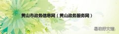 黄山政务服务网 黄山市政务信息网