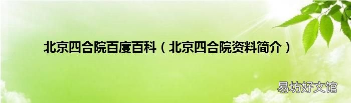 北京四合院资料简介 北京四合院百度百科
