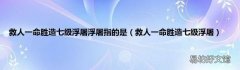 救人一命胜造七级浮屠 救人一命胜造七级浮屠浮屠指的是