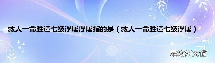 救人一命胜造七级浮屠 救人一命胜造七级浮屠浮屠指的是