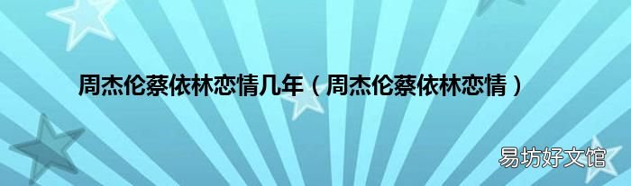 周杰伦蔡依林恋情 周杰伦蔡依林恋情几年