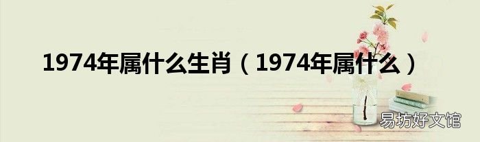 1974年属什么 1974年属什么生肖