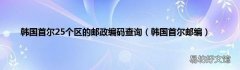 韩国首尔邮编 韩国首尔25个区的邮政编码查询
