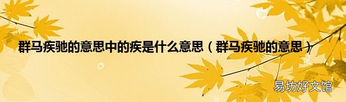 群马疾驰的意思 群马疾驰的意思中的疾是什么意思