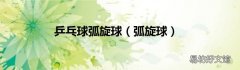 弧旋球 乒乓球弧旋球
