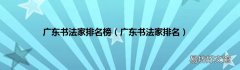 广东书法家排名 广东书法家排名榜