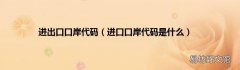 进口口岸代码是什么 进出口口岸代码