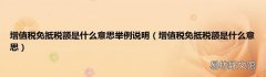 增值税免抵税额是什么意思 增值税免抵税额是什么意思举例说明