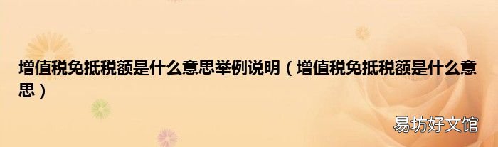 增值税免抵税额是什么意思 增值税免抵税额是什么意思举例说明