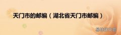 湖北省天门市邮编 天门市的邮编